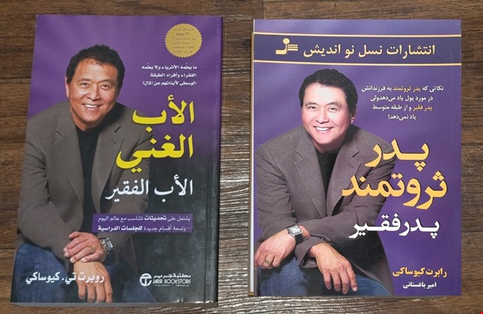 پدر ثروتمند پدر فقیر / الأب الغني الأب الفقير