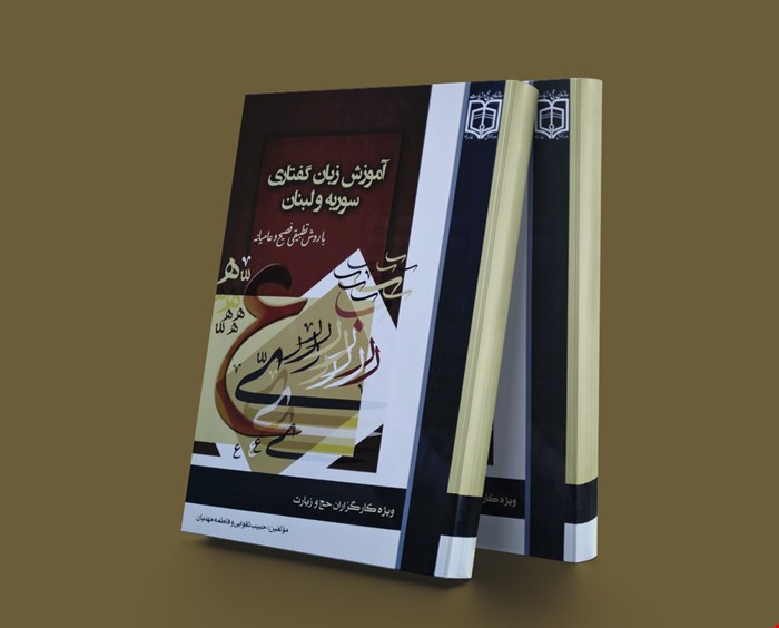  آموزش زبان گفتاری سوریه و لبنان با روش تطبیقی فصیح و عامیانه