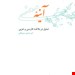 کتاب آینه معنی تمثیل دربلاغت فارسی و عربی