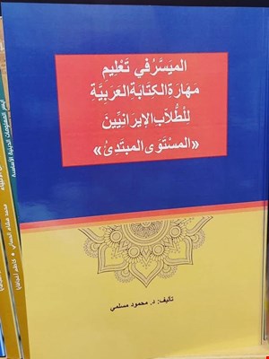 المیسر فی تعلیم مهاره الکتابه العربیعه للطلاب الاایرانیین المستوی المبتدی