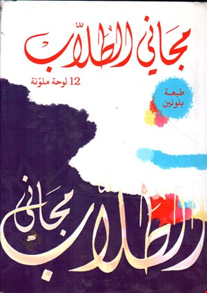 مجاني الطلاب (جیبی)