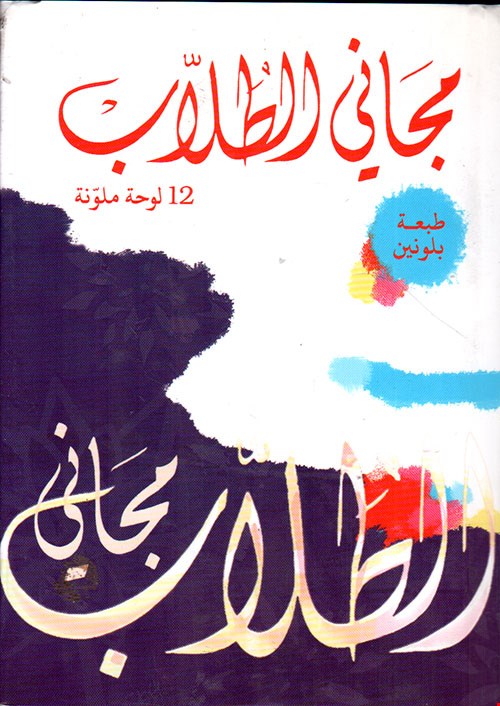 مجاني الطلاب (جیبی)