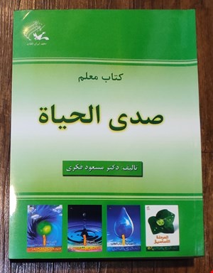 کتاب معلم مجموعه صدی الحیاة