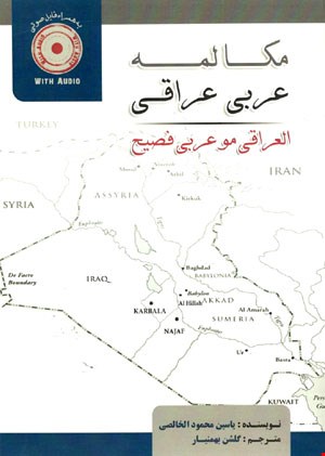 مکالمه عربی عراقی + صوت (دی وی دی)