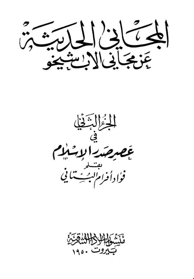 المجاني الحديثة الجزء الثاني (جلد دوم)