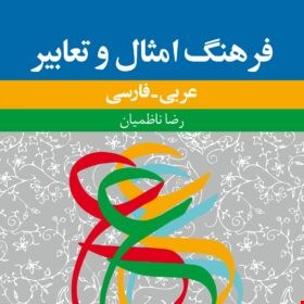 فرهنگ امثال و تعابیر: عربی – فارسی
