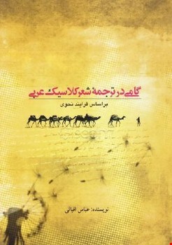 گامی درترجمه شعر کلاسیک عربی
