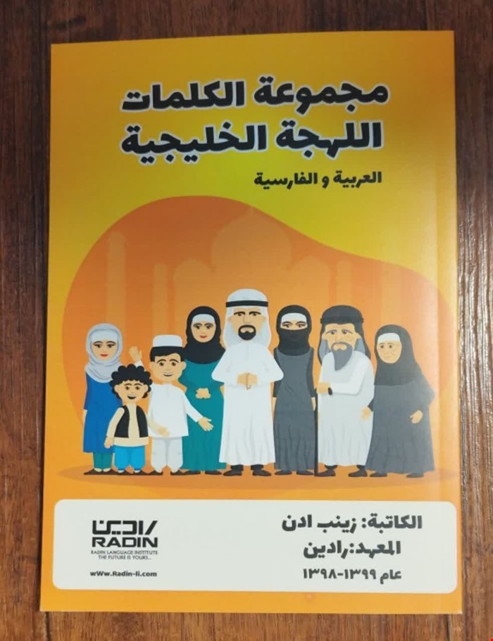 مجموعة الکلمات اللهجة الخليجية 