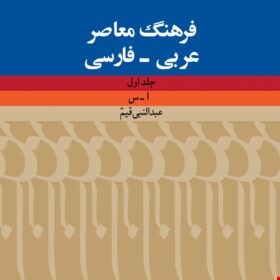 فرهنگ عربی_فارسی ویراست دوّم (دوجلدی قیم)