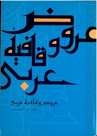 عروض و قافیه عربی