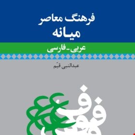 فرهنگ معاصر ميانه عربی_فارسی (قیم)