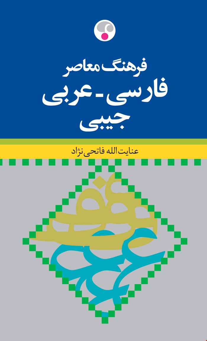 فرهنگ معاصر فارسی - عربی (جيبی)