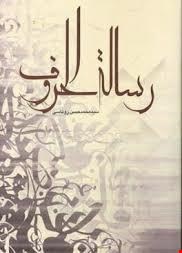 رساله الحروف