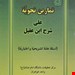 کتاب تمارین نحویه علی شرح ابن عقیل