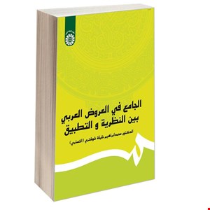 الجامع في العروض العربي بين النظريه و التطبيق