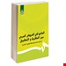 کتاب الجامع في العروض العربي بين النظريه و التطبيق