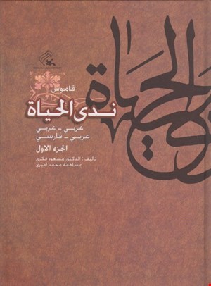 ندی الحیاة