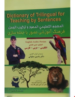 کتاب فرهنگ آموزشی مصور با جمله سازی انگلیسی عربی فارسی