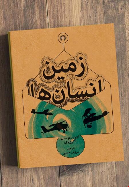 زمین انسان ها