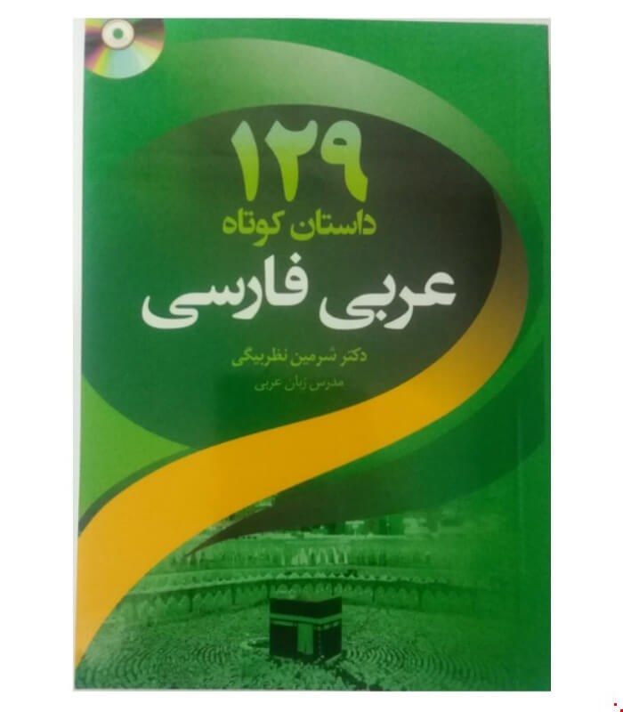 129 داستان کوتاه عربی فارسی