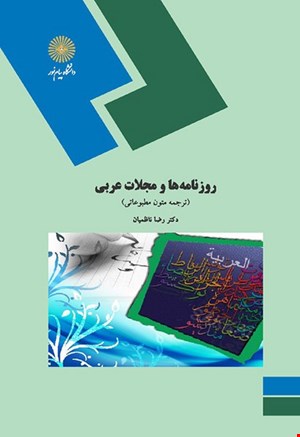 روزنامه ها و مجلات عربی (ترجمه متون مطبوعاتی)