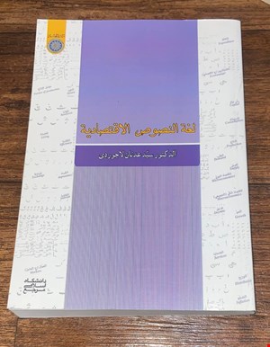 لغة النصوص الاقتصادية 