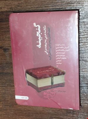 گنجینه (آموزش مکالمه عربی به لهجه عراقی)
