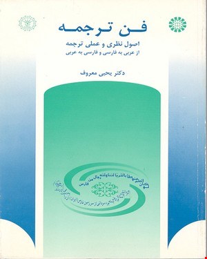 فن ترجمه: اصول نظری و عملی ترجمه از عربی به فارسی و فارسی به عربی