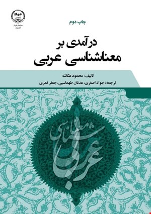  درآمدی بر معناشناسی عربی