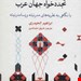 کتاب مفهوم نقد در نهضت های تجدد خواه جهان عرب