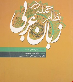 نظام جمله در زبان عربی 