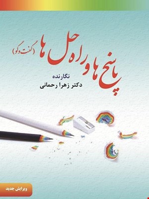 پاسخ ها و راه حل‌ها (گفت و گو)