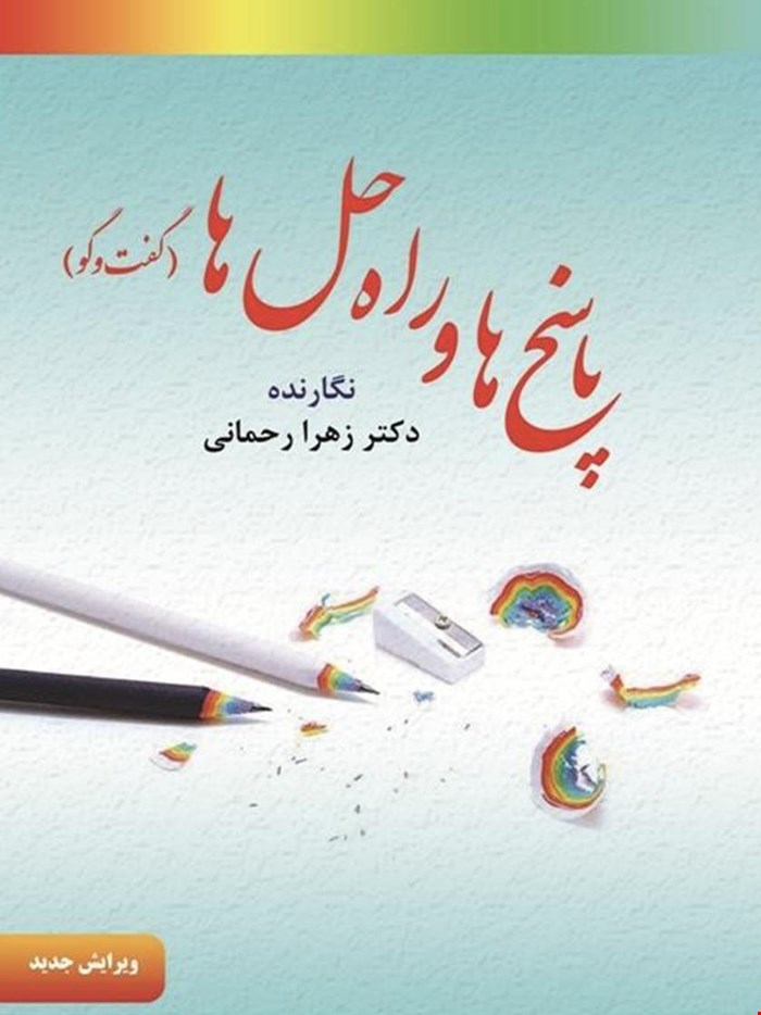 پاسخ ها و راه حل‌ها (گفت و گو)