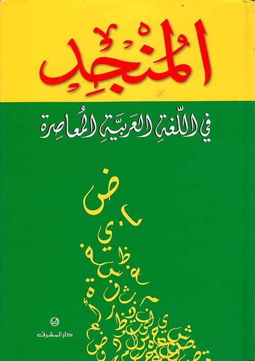 المنجد في اللغة العربية المعاصرة