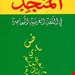 المنجد