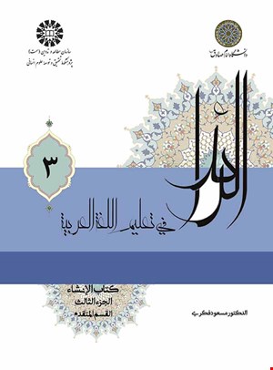 الرائد في تعلیم اللغةالعربیة: کتاب الانشاء 3