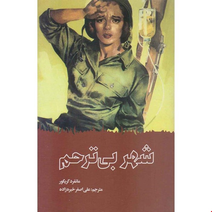 شهر بی ترحم