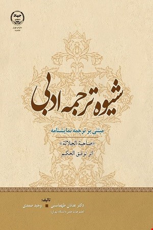 شیوه ترجمه ادبی