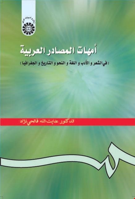 أمهات المصادر العربیة (في الشعر و الأدب و اللغه و النحو و التاریخ و الجغرافیا)