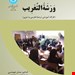 وَرشَة‌ُ التَّعریب