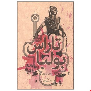 تاراس بولبا