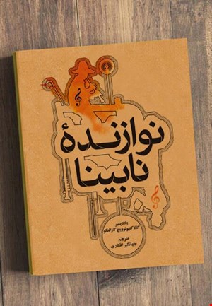 نوازنده نابینا