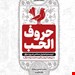 الحروف الحب آموزش لهجه عراقی