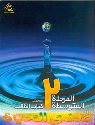 صدی الحیاة المرحلة المتوسطة ۲