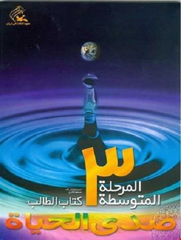 صدی الحیاة المرحلة المتوسطة ۳