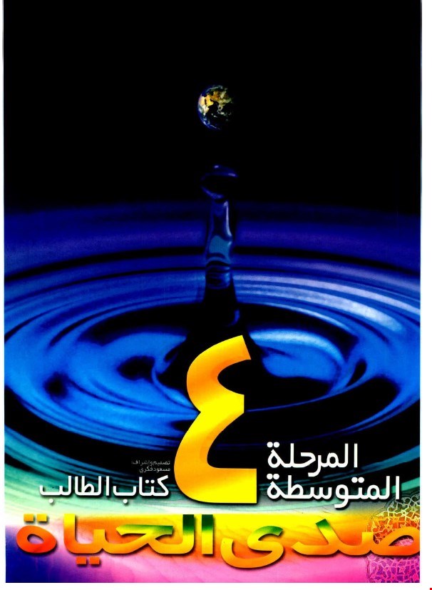 صدی الحیاة المرحلة المتوسطة ۴