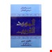 : کتاب المورد القریب (انگلیسی-عربی) نیم جیبی