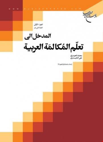 المدخل الی تعلم المکالمة العربیة (پنج جلدی)
