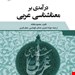 درامدی بر معنا شناسی عربی