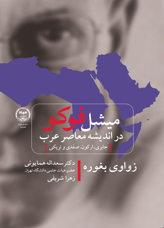  میشل فوکو در اندیشه معاصر عرب 